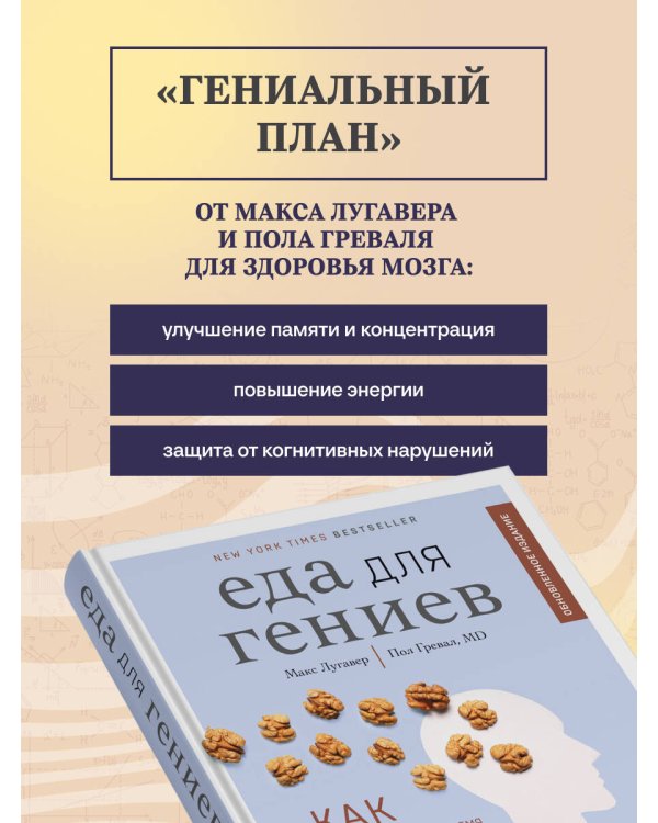 Дополнительное изображение книги «Еда для гениев. Как увеличить свой IQ во время завтрака, повысить производительность мозга во время обеда и активизировать память за ужином (новое оформление)»