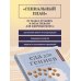 Дополнительное изображение книги «Еда для гениев. Как увеличить свой IQ во время завтрака, повысить производительность мозга во время обеда и активизировать память за ужином (новое оформление)»