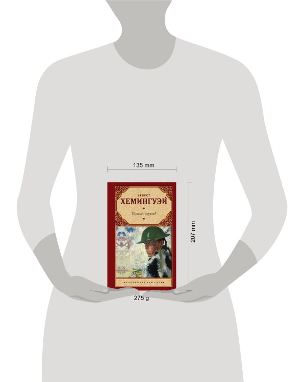 Прощай, оружие!