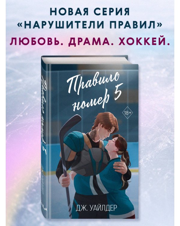 Дополнительное изображение книги «Нарушители правил. Правило номер 5 (#1)»
