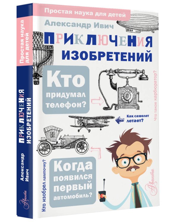 Приключения изобретений