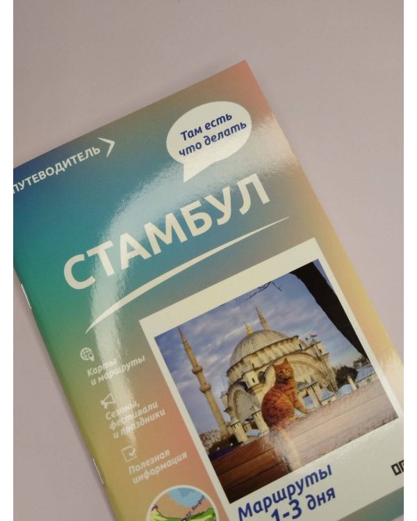 Дополнительное изображение книги «Стамбул. Что там делать. Маршруты на 3 дня»