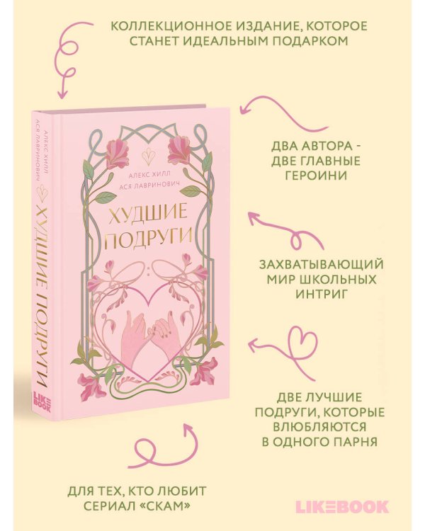 Худшие подруги