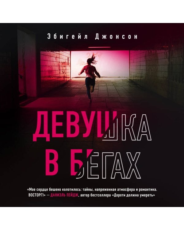 Дополнительное изображение книги «Девушка в бегах»