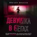 Дополнительное изображение книги «Девушка в бегах»