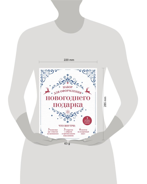 Набор для оформления новогоднего подарка (узоры): подвесные арт-этикетки на шампанское, открытки, визитки на пакет (набор для вырезания) (260х210 мм)