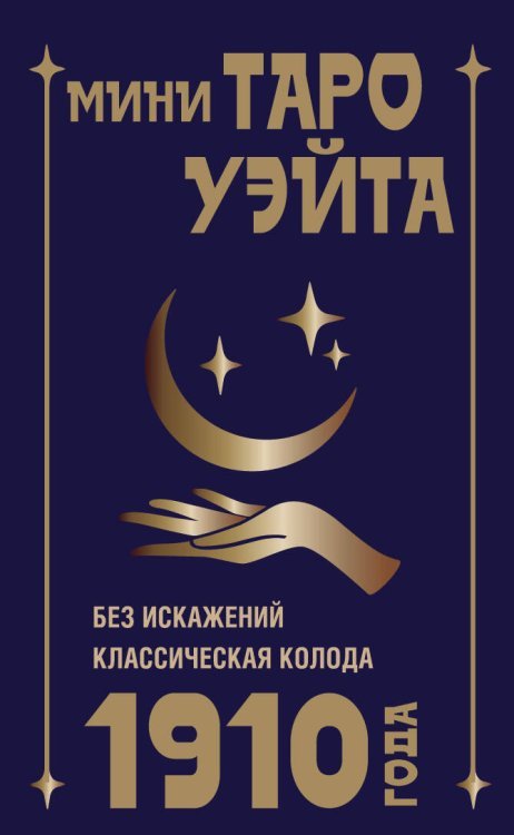 Лучшие колоды Таро. Мини Мини Таро Уэйта 1910 года. Без искажений