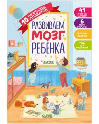 Развиваем мозг ребёнка. 10 гигантских плакатов