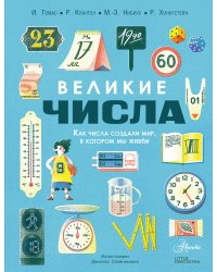 Великие числа