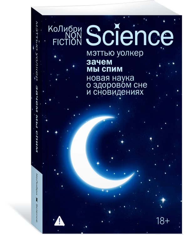Дополнительное изображение книги «Зачем мы спим. Новая наука о здоровом сне и сновидениях (европокет)»