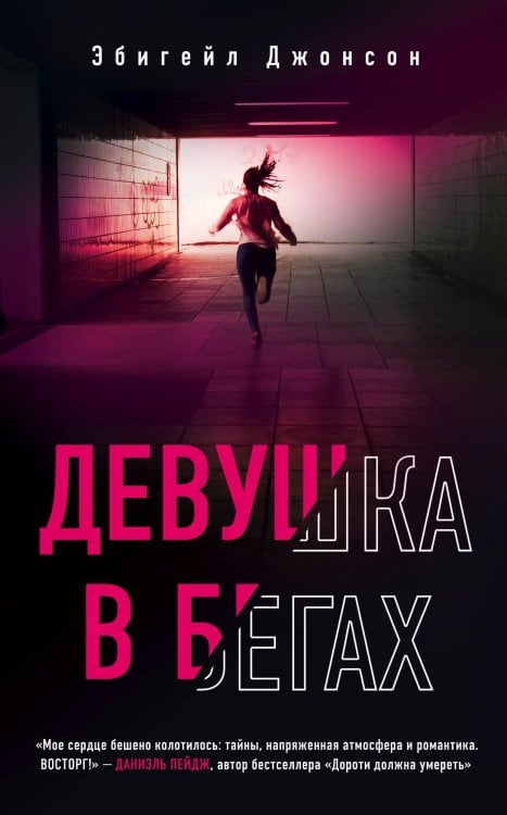 Обложка книги «Девушка в бегах» — Джонсон Эбигейл, ISBN 9785041211080