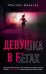 Обложка книги «Девушка в бегах» — Джонсон Эбигейл, ISBN 9785041211080
