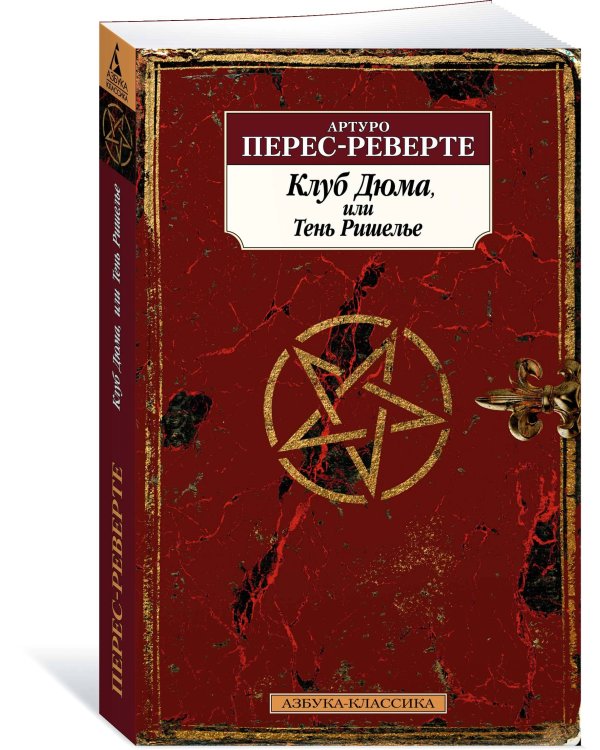 Клуб Дюма, или Тень Ришелье