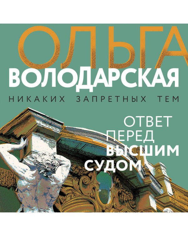 Ответ перед высшим судом