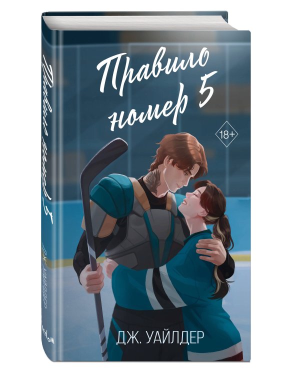 Дополнительное изображение книги «Нарушители правил. Правило номер 5 (#1)»