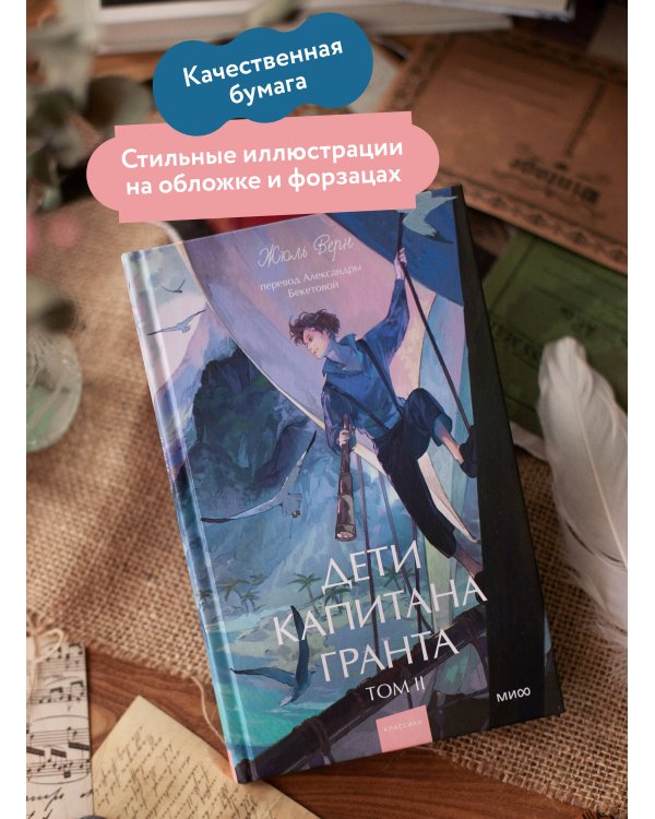 Дети капитана Гранта. Том 2. Вечные истории. Young Adult