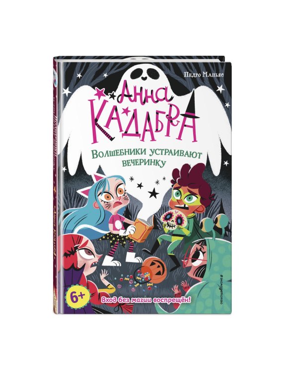 Волшебники устраивают вечеринку (выпуск 4)