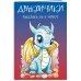Дракончики. Раскрась за 5 минут (синее оформление)