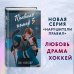Дополнительное изображение книги «Нарушители правил. Правило номер 5 (#1)»