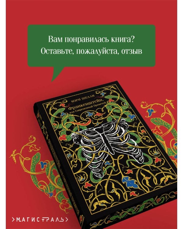 Франкенштейн, или Современный Прометей