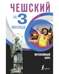 Чешский за 3 месяца. Интенсивный курс