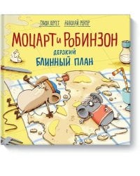 Моцарт и Робинзон. Дерзкий блинный план