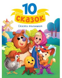 10 СКАЗОК (новая) СКАЗКИ МАЛЫШАМ