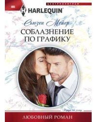 Соблазнение по графику