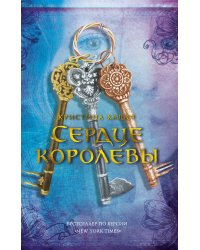 Сердце королевы