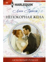 Непокорная жена