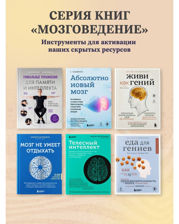 Дополнительное изображение книги «Еда для гениев. Как увеличить свой IQ во время завтрака, повысить производительность мозга во время обеда и активизировать память за ужином (новое оформление)»