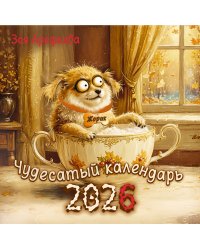 Чудесатый календарь-2026. Волшебство каждый день