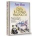 Путь в Страну Мудрости. Энергии Дзен для самоисцеления, созидания и равновесия Путь в Страну Мудрости. Энергии Дзен для самоисцеления, созидания и равновесия