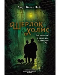Шерлок Холмс. Все повести и рассказы о сыщике № 1