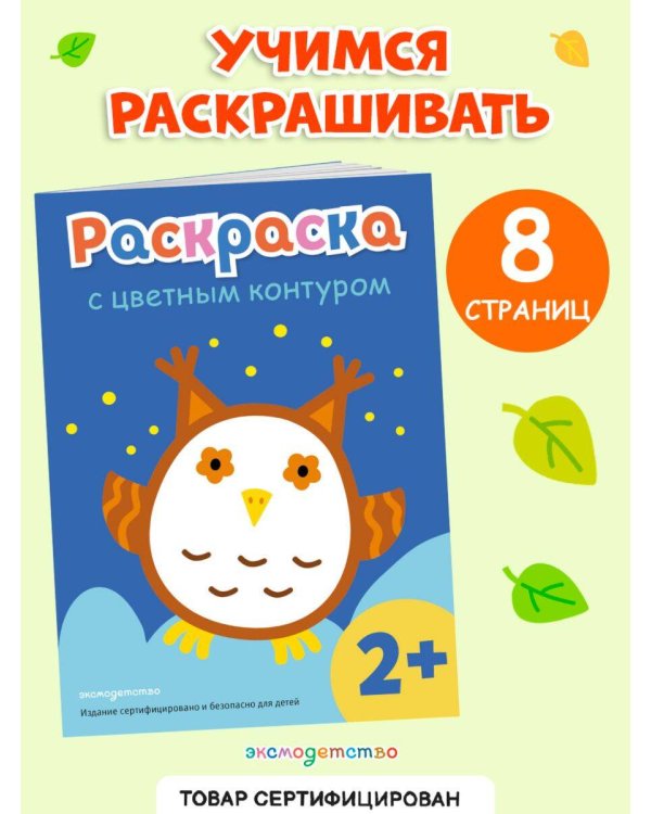 Раскраска с цветным контуром (Сова)