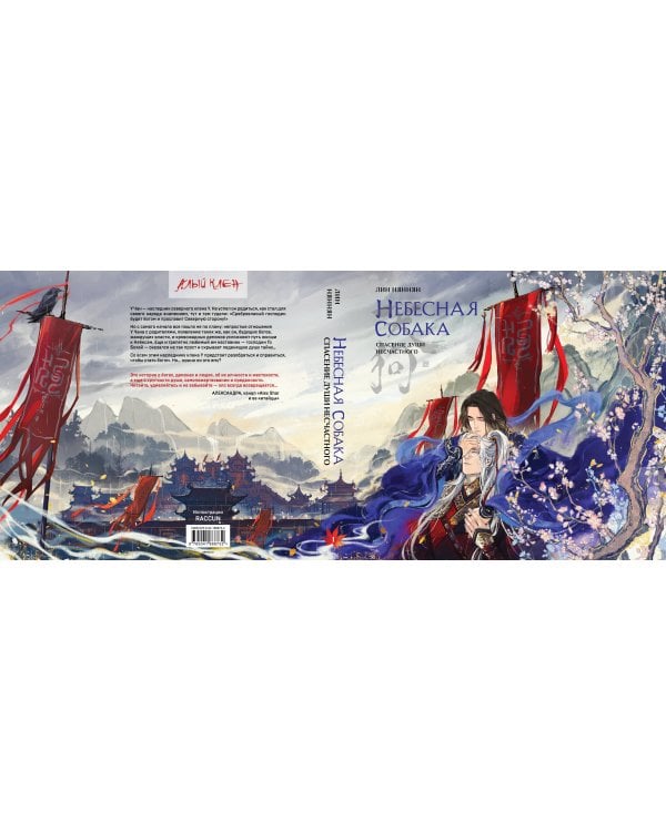 Небесная собака. Спасение души несчастного. Том 1