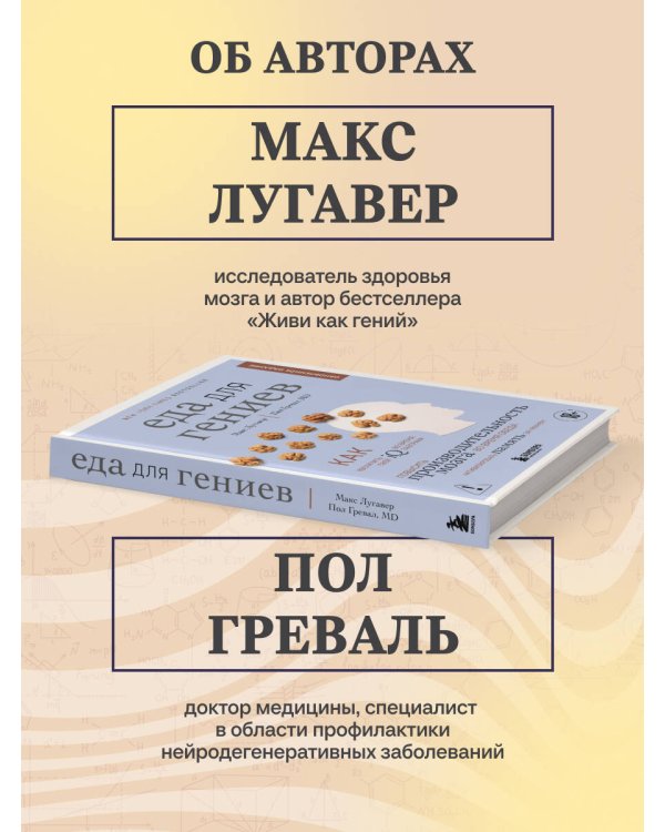 Дополнительное изображение книги «Еда для гениев. Как увеличить свой IQ во время завтрака, повысить производительность мозга во время обеда и активизировать память за ужином (новое оформление)»