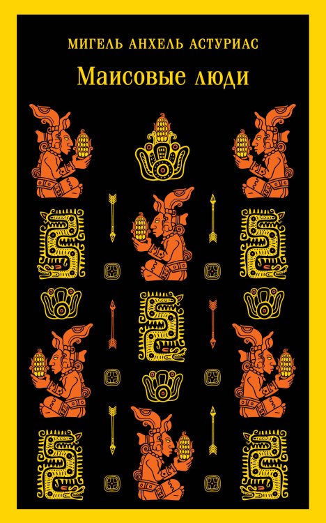 Магистраль. Главный тренд Маисовые люди