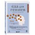 Еда для гениев. Как увеличить свой IQ во время завтрака, повысить производительность мозга во время обеда и активизировать память за ужином (новое оформление)