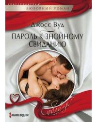 Пароль к знойному свиданию