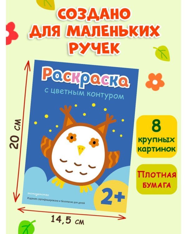 Раскраска с цветным контуром (Сова)