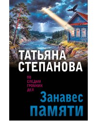 Занавес памяти
