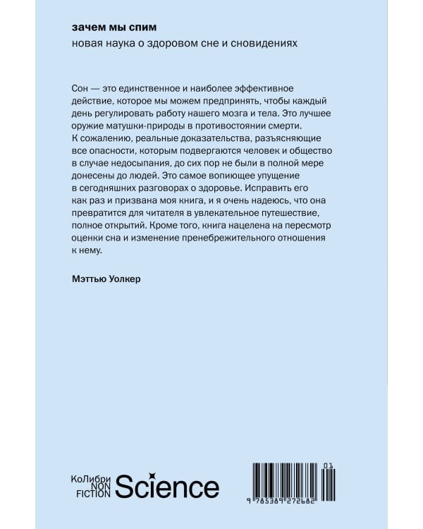 Дополнительное изображение книги «Зачем мы спим. Новая наука о здоровом сне и сновидениях (европокет)»