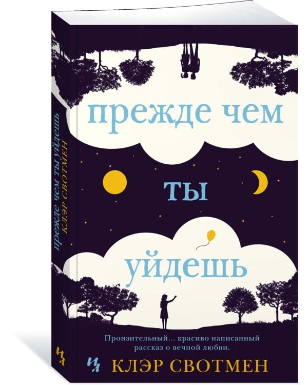 Прежде чем ты уйдешь