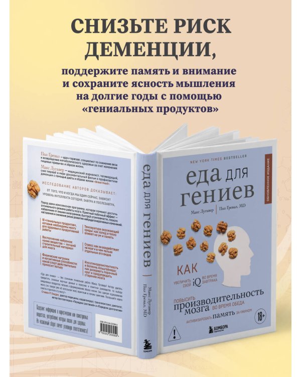 Дополнительное изображение книги «Еда для гениев. Как увеличить свой IQ во время завтрака, повысить производительность мозга во время обеда и активизировать память за ужином (новое оформление)»