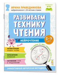 Популярная нейропсихология. Нейрочтение. Развиваем технику чтения. 5+