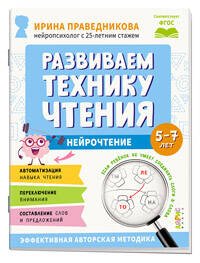 Популярная нейропсихология. Нейрочтение. Развиваем технику чтения. 5+
