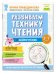 Популярная нейропсихология. Нейрочтение. Развиваем технику чтения. 5+