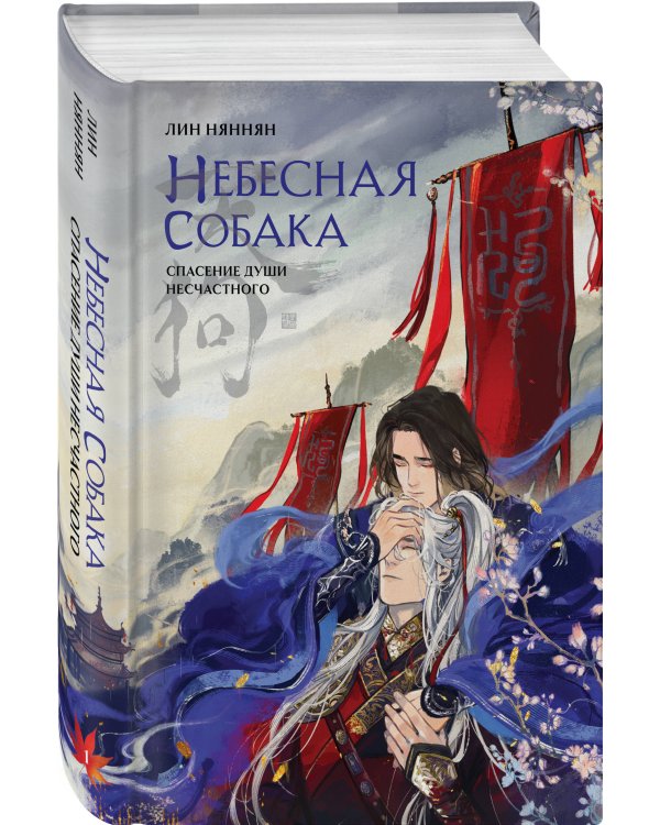 Небесная собака. Спасение души несчастного. Том 1