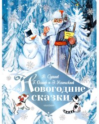 Новогодние сказки